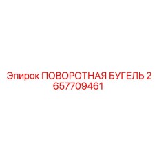 2657709461 ПОВОРОТНАЯ БУГЕЛЬ Epiroc