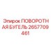 2657709461 ПОВОРОТНАЯ БУГЕЛЬ Epiroc