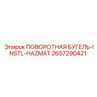 2657290421 ПОВОРОТНАЯ БУГЕЛЬ-INSTL-HAZMAT Epiroc