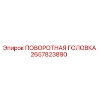 2657823890 ПОВОРОТНАЯ ГОЛОВКА Epiroc
