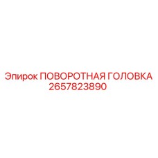 2657823890 ПОВОРОТНАЯ ГОЛОВКА Epiroc