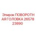 Поворотная головка Epiroc 2657823890 для буровых станков