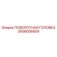 2658006859 ПОВОРОТНАЯ ГОЛОВКА Epiroc