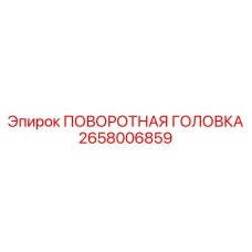 2658006859 ПОВОРОТНАЯ ГОЛОВКА Epiroc