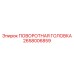 Стандартная поворотная головка для буровых установок 2658006859 Epiroc