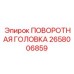 Стандартная поворотная головка для буровых установок 2658006859 Epiroc