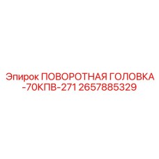 Специализированная поворотная головка Epiroc 2657885329-70КПВ-271