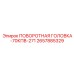 Специализированная поворотная головка Epiroc 2657885329-70КПВ-271