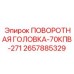 Специализированная поворотная головка Epiroc 2657885329-70КПВ-271
