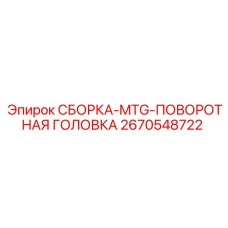 2670548722 СБОРКА-MTG-ПОВОРОТНАЯ ГОЛОВКА Epiroc