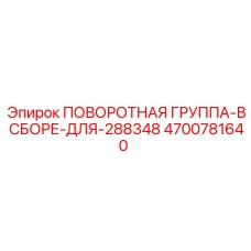 4700781640 ПОВОРОТНАЯ ГРУППА-В СБОРЕ-ДЛЯ-288348 Epiroc