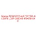 Сборочный узел поворотной группы 4700781640 Epiroc