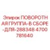 Сборочный узел поворотной группы 4700781640 Epiroc