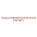 2657623613 ПОВОРОТНАЯ ЛАЧКА Epiroc