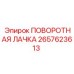 2657623613 ПОВОРОТНАЯ ЛАЧКА Epiroc