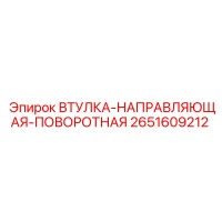 2651609212 Втулка-направляющая-поворотная Epiroc