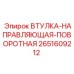 2651609212 Втулка-направляющая-поворотная Epiroc