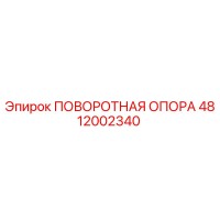 4812002340 ПОВОРОТНАЯ ОПОРА Epiroc