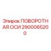 2900065200 ПОВОРОТНАЯ ОСИ Epiroc