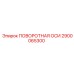 2900065300 ПОВОРОТНАЯ ОСИ Epiroc
