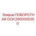2900065300 ПОВОРОТНАЯ ОСИ Epiroc