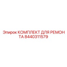 8440311579 КОМПЛЕКТ ДЛЯ РЕМОНТА Epiroc