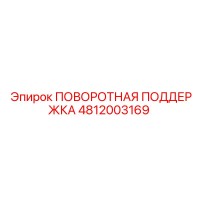 4812003169 ПОВОРОТНАЯ ПОДДЕРЖКА Epiroc
