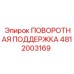 4812003169 ПОВОРОТНАЯ ПОДДЕРЖКА Epiroc
