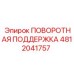 4812041757 ПОВОРОТНАЯ ПОДДЕРЖКА Epiroc