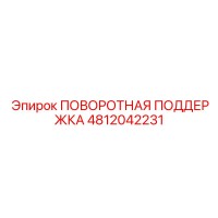 4812042231 ПОВОРОТНАЯ ПОДДЕРЖКА Epiroc