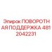4812042231 ПОВОРОТНАЯ ПОДДЕРЖКА Epiroc