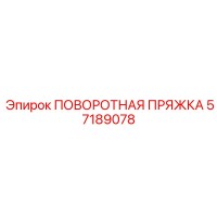 57189078 ПОВОРОТНАЯ ПРЯЖКА Epiroc
