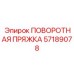 Страховочная пряжка Epiroc артикул 57189078