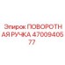 4700940577 ПОВОРОТНАЯ РУЧКА Epiroc