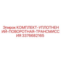 3376682165 КОМПЛЕКТ-УПЛОТНЕНИЙ-ПОВОРОТНАЯ-ТРАНСМИССИЯ Epiroc