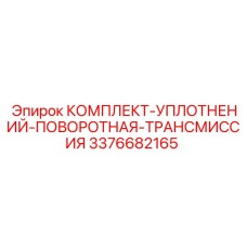 3376682165 КОМПЛЕКТ-УПЛОТНЕНИЙ-ПОВОРОТНАЯ-ТРАНСМИССИЯ Epiroc