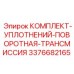 3376682165 КОМПЛЕКТ-УПЛОТНЕНИЙ-ПОВОРОТНАЯ-ТРАНСМИССИЯ Epiroc