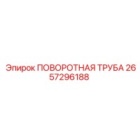 2657296188 ПОВОРОТНАЯ ТРУБА Epiroc