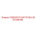 2657296188 ПОВОРОТНАЯ ТРУБА Epiroc
