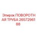 2657296188 ПОВОРОТНАЯ ТРУБА Epiroc