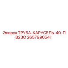 2657990541 ТРУБА-КАРУСЕЛЬ-40-ПВ23О Epiroc