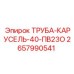 2657990541 ТРУБА-КАРУСЕЛЬ-40-ПВ23О Epiroc