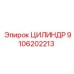 9106202213 ЦИЛИНДР Epiroc