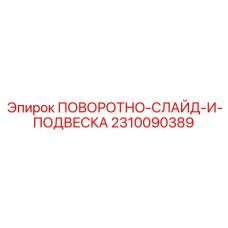 2310090389 ПОВОРОТНО-СЛАЙД-И-ПОДВЕСКА Epiroc