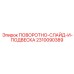 2310090389 ПОВОРОТНО-СЛАЙД-И-ПОДВЕСКА Epiroc