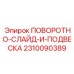 2310090389 ПОВОРОТНО-СЛАЙД-И-ПОДВЕСКА Epiroc