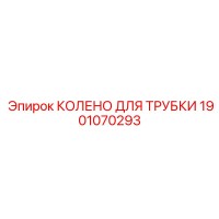 1901070293 КОЛЕНО ДЛЯ ТРУБКИ | Epiroc