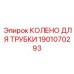 Гидравлическое колено соединения Epiroc артикул 1901070293