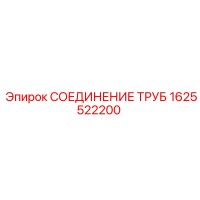 1625522200 СОЕДИНЕНИЕ ТРУБ Epiroc