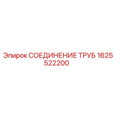 1625522200 СОЕДИНЕНИЕ ТРУБ Epiroc